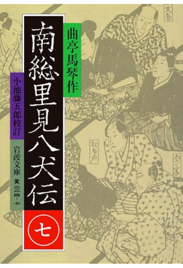 南総里見八犬伝 5 (岩波文庫 黄 224-5) | 曲亭 馬琴, 小池 藤五郎 |本